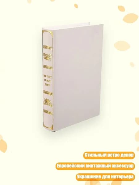 Креативная книга-имитация под старину, Белый