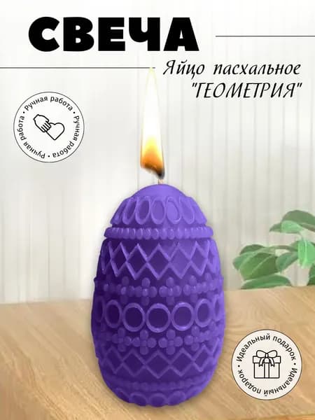 Свеча яйцо "Геометрия"