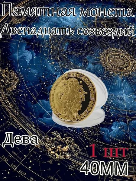 Памятная монета Двенадцать созвездий