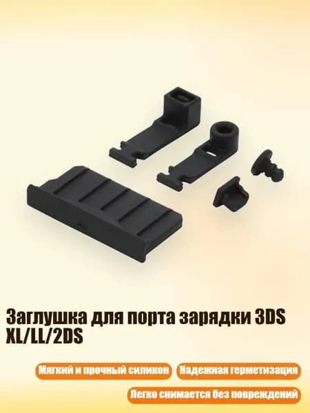 Заглушка для порта зарядки 3DS XL/LL/2DS, Черный