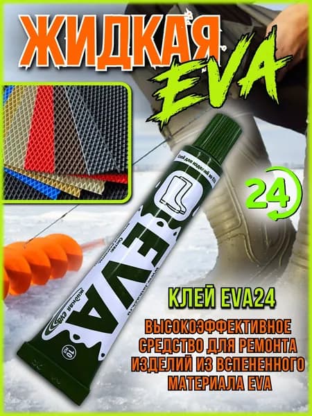 Жидкий EVA клей-латка, для материала ЭВА 10 мл