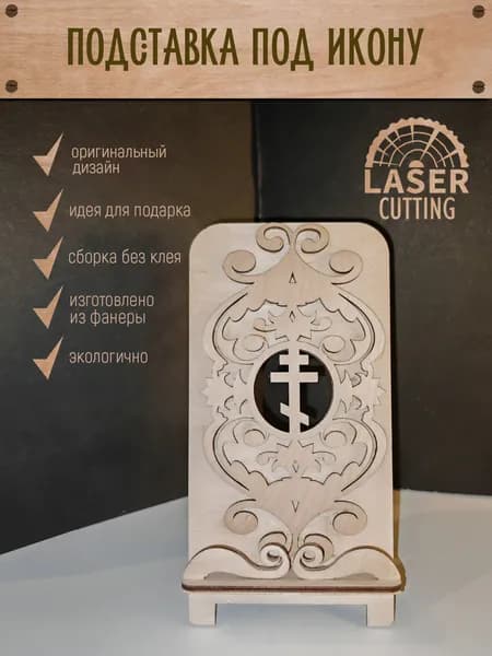 Подставка декоративная для икон, 1 шт.