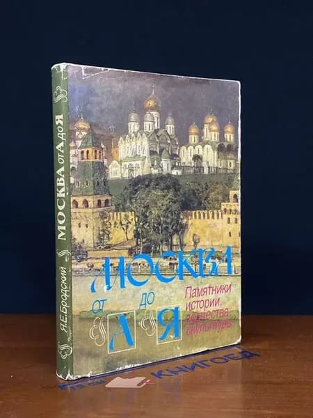 Москва от А до Я. Памятники истории, зодчества, скульптуры