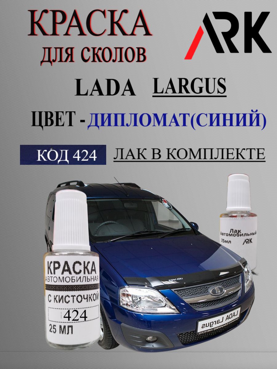 Краска для сколов ЛАДА ЛАРГУС (Lada LARGUS) код краски 424 название цвета дипломат +Лак
