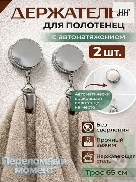 Держатель для полотенец 2 шт