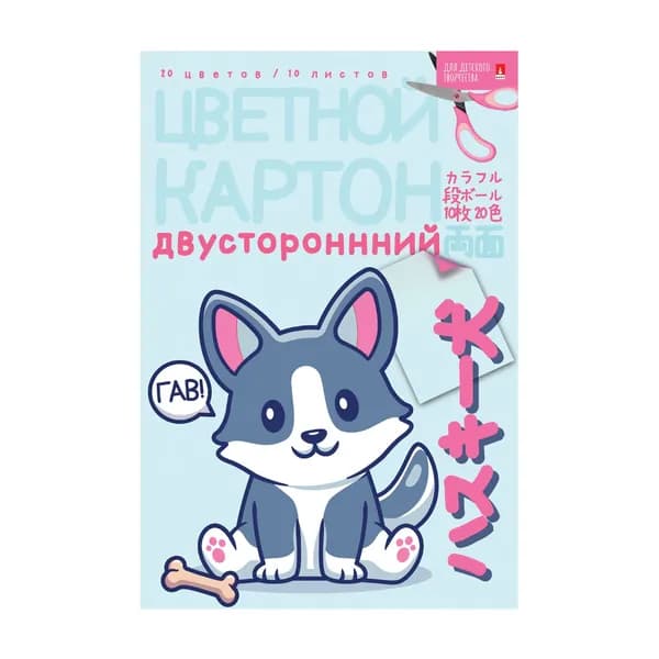 Цветной картон двусторонний А4 Bruno Visconti "Kawaii.Собака", набор 10 листов, 20 цв, 190 г/м2 / цветной картон для школы