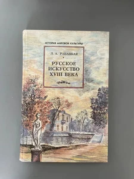Русское искусство XVIII века. Владос | Рапацкая Людмила Александровна
