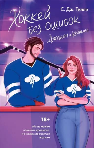 Хоккей без ошибок. Джексон и Кейтлин | Тилли С. Дж. | Электронная книга