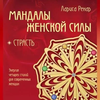 Мандалы женской силы. Страсть | Ренар Лариса | Электронная аудиокнига