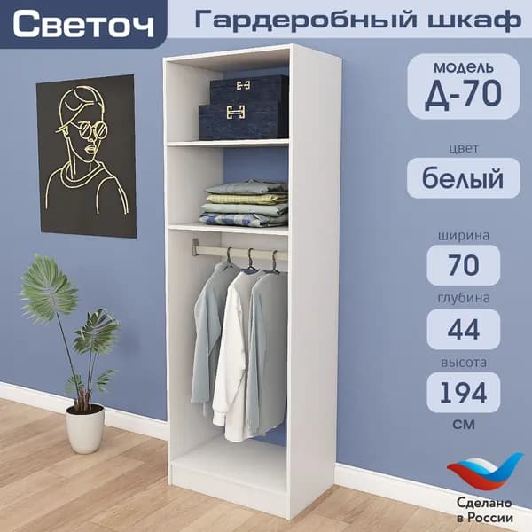 Гардеробный шкаф Светоч Д70, ЛДСП, 70х44х194, Белый