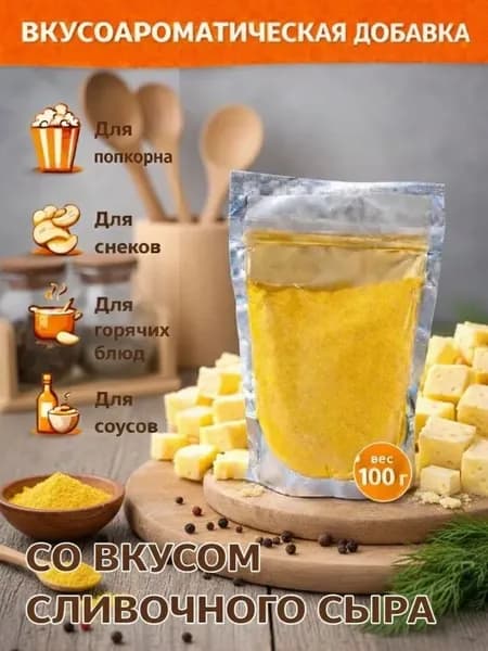 Добавка к сухарикам чипсам и попкорну со вкусом Сливочного Сыра