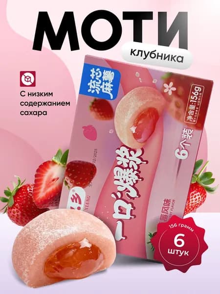 Моти со вкусом клубники 156 гр.