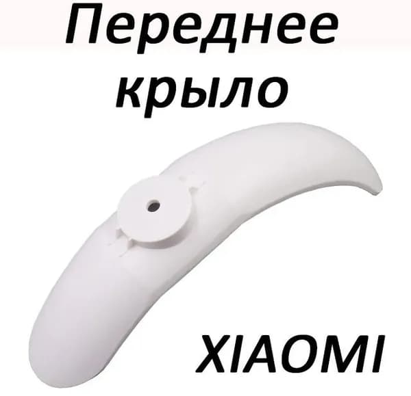Крыло переднее для электросамоката Xiaomi Mijia M365/pro, цвет белый