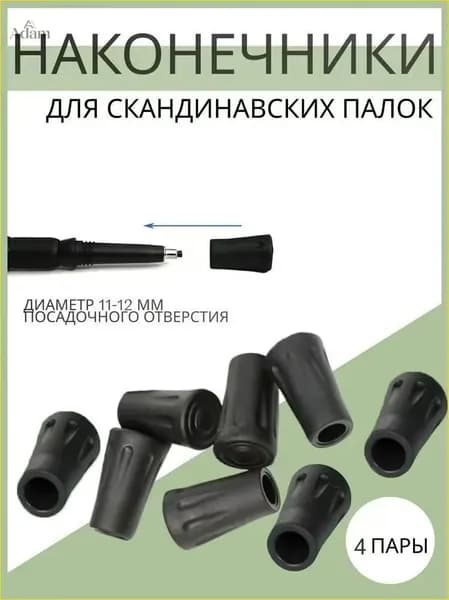 Наконечники для палок