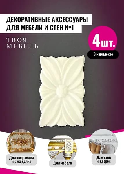Декоративные аксессуары для мебели и стен №1, 4 шт.