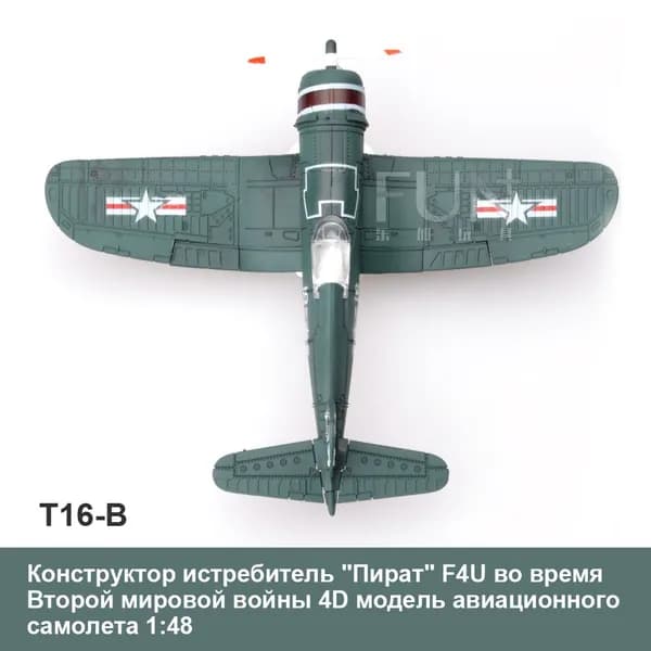 Конструктор истребитель "Пират" F4U во время Второй мировой войны 4D самолета 1:48 военные авиационные научно-образовательные игрушки DIY как развивающие подарки для детей