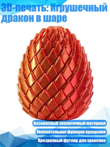 3D-печать: Игрушечный дракон в шаре, A - 5.5CM
