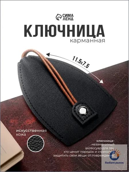 Ключница карманная