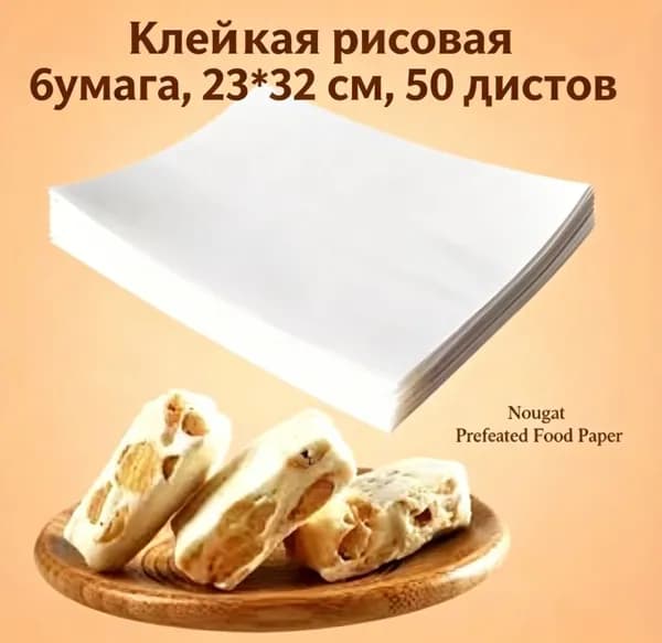 Съедобная клейкая рисовая бумага