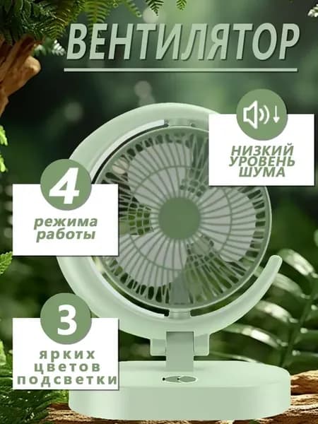 Настольный вентилятор беспроводной с подсветкой