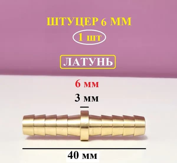 Соединитель для шлангов прямой 6 мм. Штуцер для шланга 6 мм