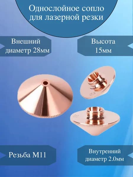 Сопло для лазерного станка D28 однослойное 2 мм / для лазерной резки H15 M11 / Сопло для резки металла