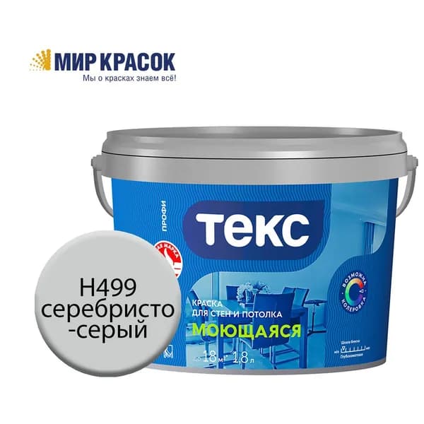 ТЕКС МОЮЩАЯСЯ краска колерованная, для стен и потолка, цвет Серебристо-серый H499 (1,8л)