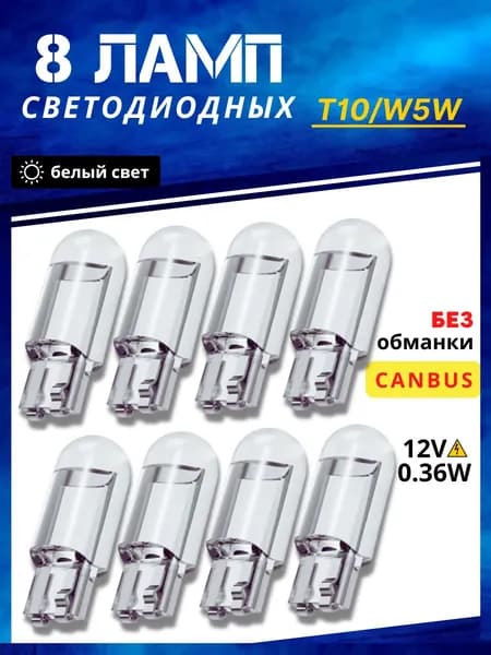 Xeleton / Автомобильная светодиодная лампа белая 8шт (T10/W5W) 5000K 12V на габариты, подсветка номера,подсветка салона,фар,ходовых огней, ДХО