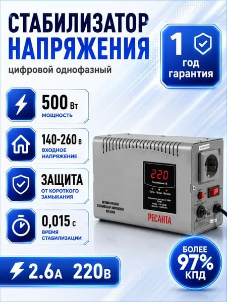 Стабилизатор напряжения 220В АСН-500 Н Ресанта; 0,5кВт