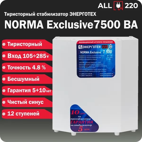 Стабилизатор напряжения ЭНЕРГОТЕХ NORMA Exclusive 7500 ВА, 110-270 В, Тристорный, Однофазный