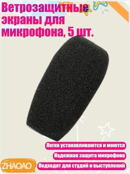 Ветрозащитные экраны для микрофона, 5 шт., 48x12 мм