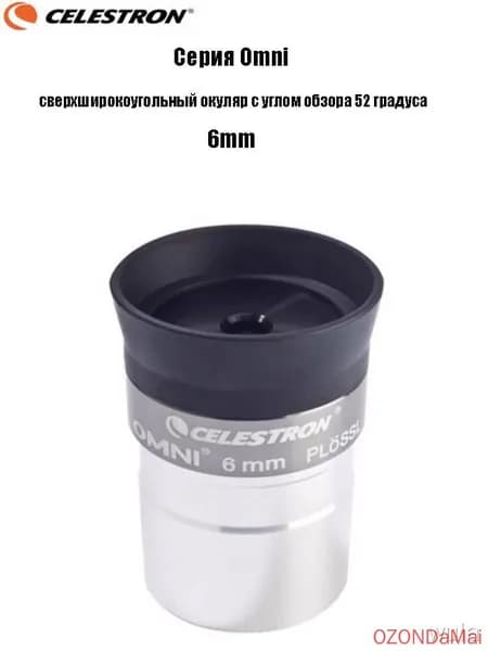 Окуляр 52 , сверхширокоугольный, для телескопа