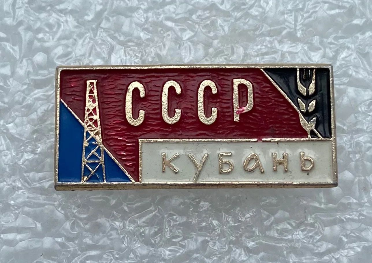 Значок коллекционный Кубань, булавка, алюминий, 1970-е гг, СССР.
