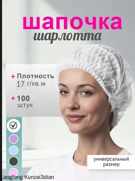 Шапочка медицинская одноразовая белая "Шарлотта" 100 штук 17г/м2