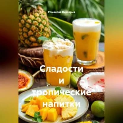 Сладости и тропические напитки | Романова Виктория Алексеевна | Электронная аудиокнига