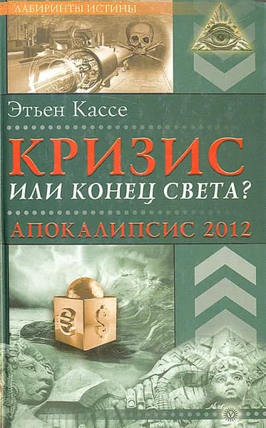 Кризис или конец света? Апокалипсис 2012 | Кассе Этьен