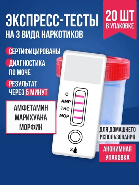 Экспресс-тест на 3 вида наркотиков в моче, 20 шт. / Комплект для тестирования содержания в организме марихуаны, амфетамина, морфин / Тест-планшет медицинский