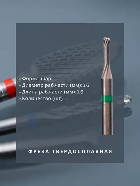 Фреза твердосплавная зуботехническая - Фреза - для металла - шар, диаметр 1.6 мм, длина 1.6 мм, 1 шт