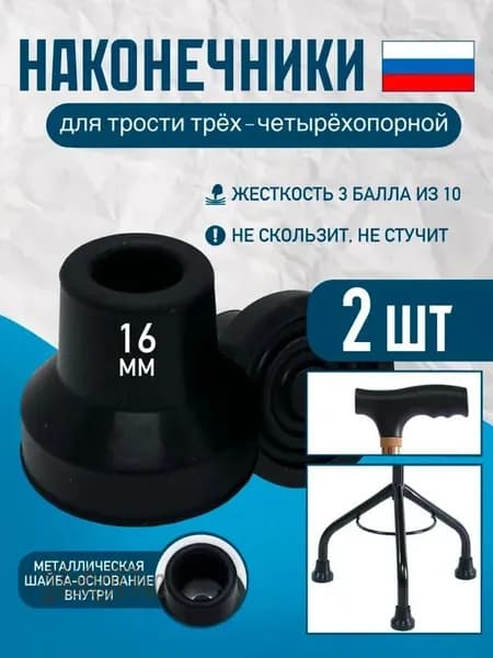 Наконечники 16 мм (насадка) для трости трёх- и четырёхопорной Д-16 (2 ШТ)