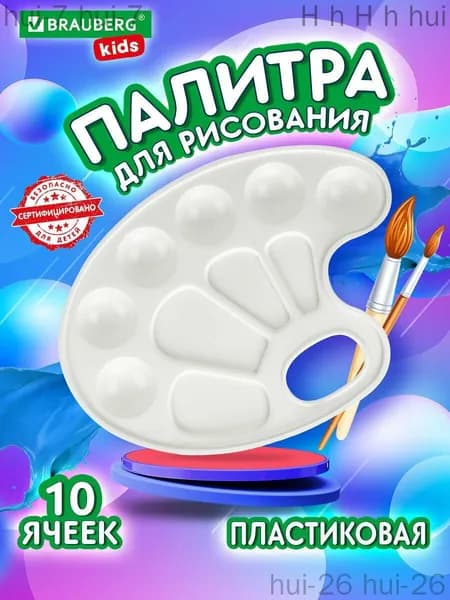 Палитра для акварели s белая овальная 10 ячеек