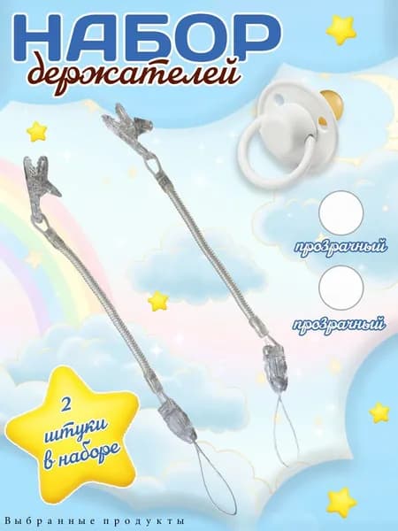 Держатель для соски пустышки 2шт.