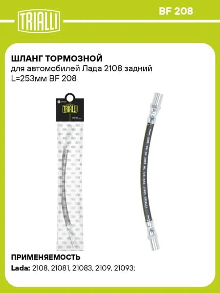 Шланг тормозной для автомобилей Лада 2108 задний L 253мм TRIALLI BF 208
