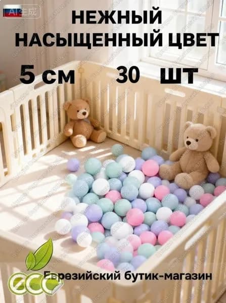 Шарики для сухого бассейна, 30 шт