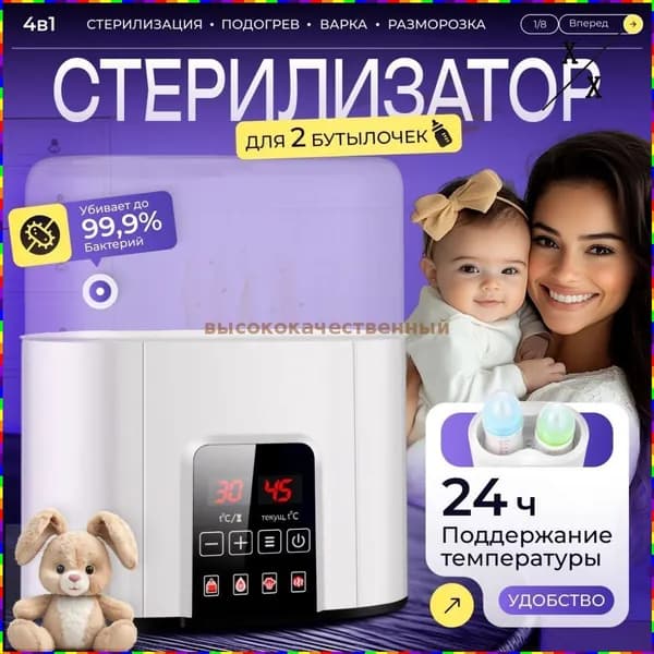 Стерилизатор и подогреватель для бутылочек