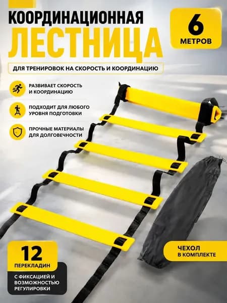 Координационная лестница 6 м с фиксацией 12 перекладин, спортивная лесенка с 12 фиксируемыми ступенями