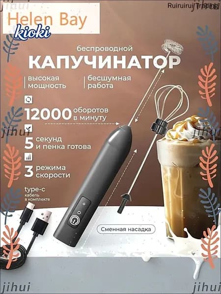 Cebazzo Электрический венчик с USB-зарядкой, Капучинатор, Вспениватель для молока,3 Режима, Type-C, Беспроводный, Мощный 12000об/мин, Бесшумная работа
