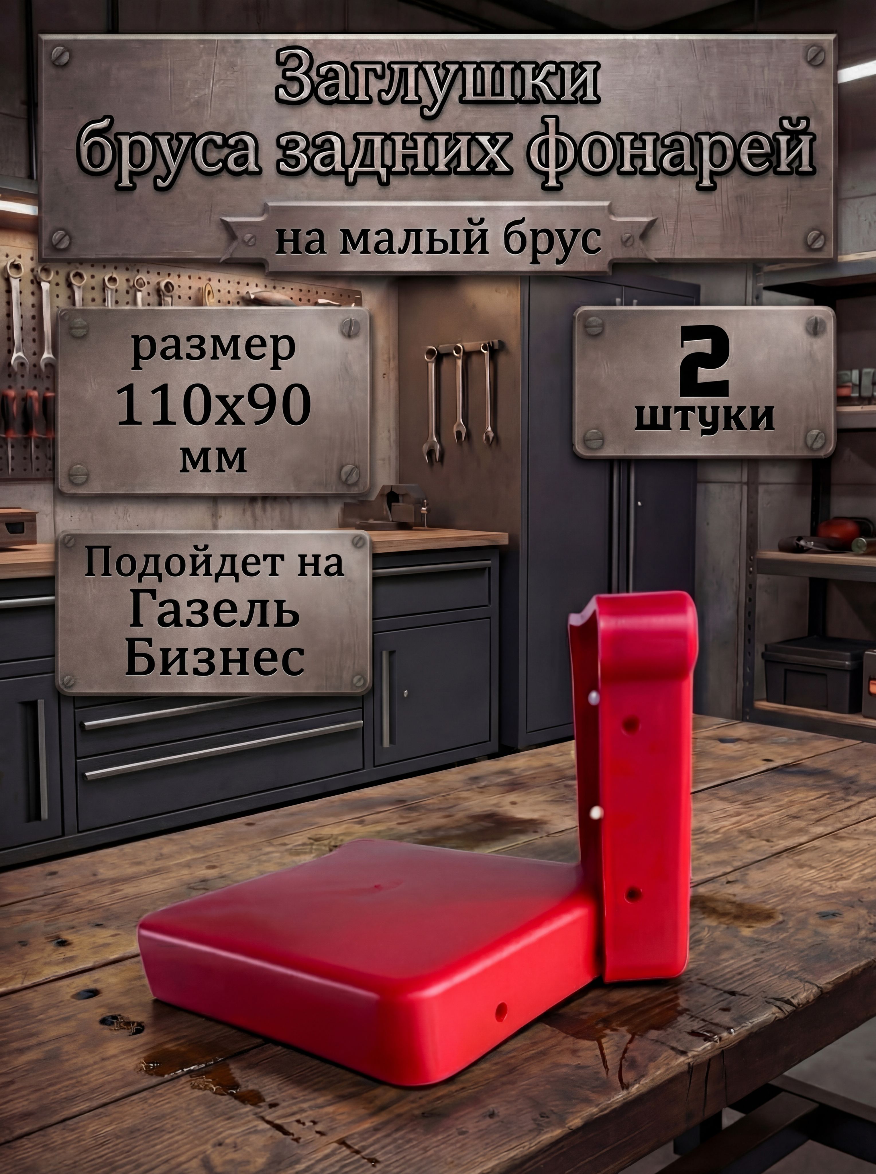 Заглушка бруса задних фонарей на малый брус, 110х90 мм, 2 шт.