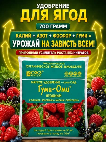 Удобрение для Ягодных культур Гуми Оми, 0,7 кг