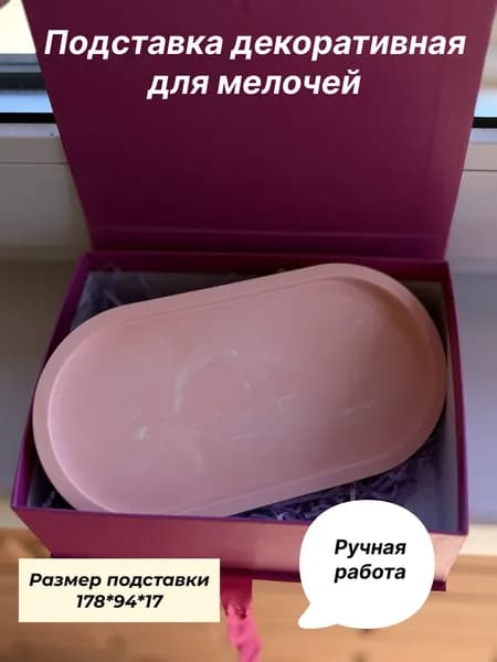 Подставка декоративная для мелочи, 1 шт.