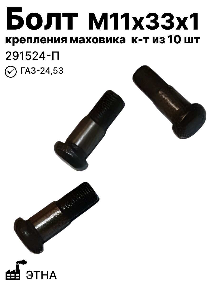 Болт М11х33х1 крепления маховика ГАЗ-24,53 ЭТНА (Комплект из 10 шт) (291524-П)